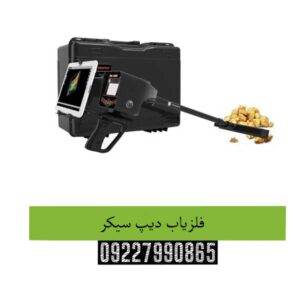 فلزیاب دیپ سیکر