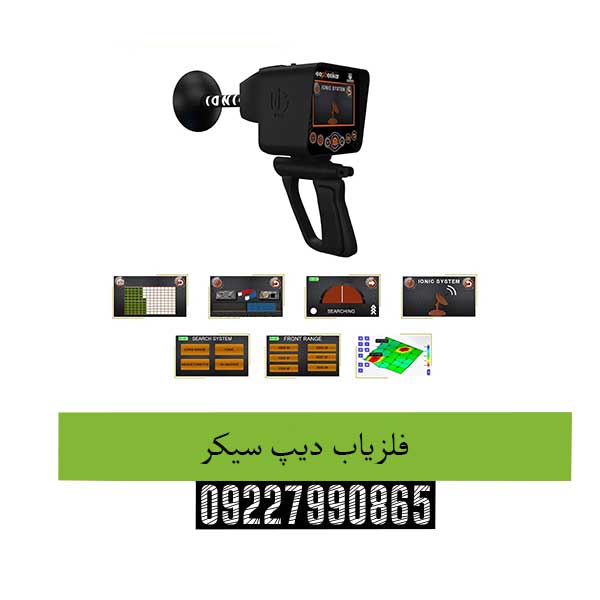 فلزیاب دیپ سیکر