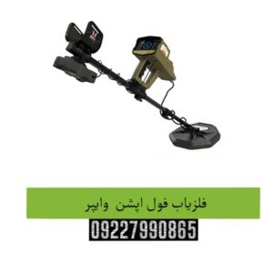 فلزیاب فول اپشن وایپر 