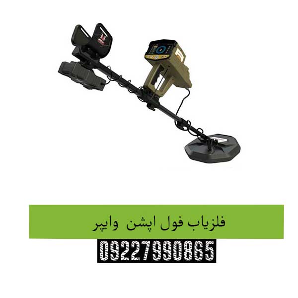 فلزیاب فول اپشن وایپر