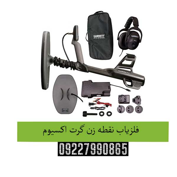 فلزیاب نقطه زن گرت اکسیوم