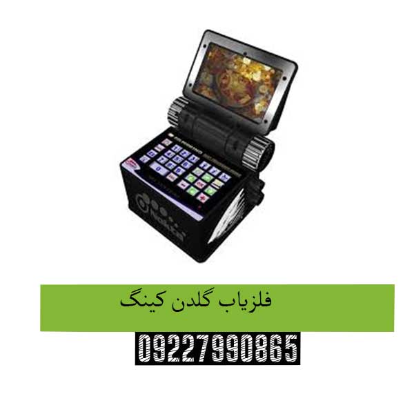 فلزیاب گلدن کینگ