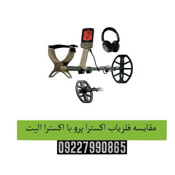 مقایسه فلزیاب اکسترا پرو با اکسترا الیت