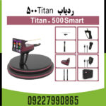 ردیاب تیتان ۵۰۰ اسمارت