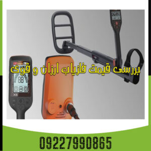 فلزیاب ارزان و قوی