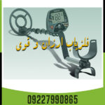 فلزیاب ارزان و قوی