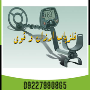 فلزیاب ارزان و قوی