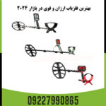 فلزیاب ارزان و قوی