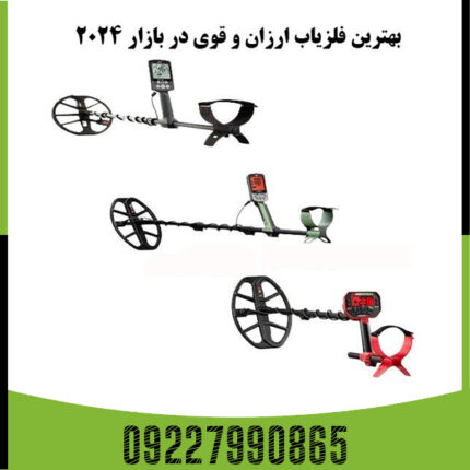 فلزیاب ارزان و قوی