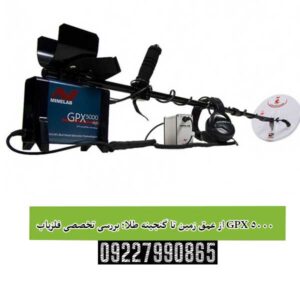 از عمق زمین تا گنجینه طلا؛ بررسی تخصصی فلزیاب GPX 5000
