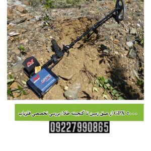از عمق زمین تا گنجینه طلا؛ بررسی تخصصی فلزیاب GPX 5000