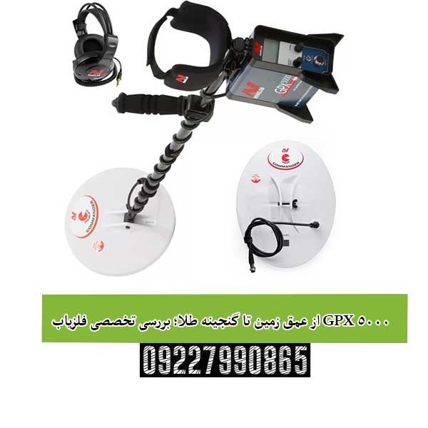 از عمق زمین تا گنجینه طلا؛ بررسی تخصصی فلزیاب GPX 5000