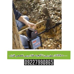 از عمق زمین تا گنجینه طلا؛ بررسی تخصصی فلزیاب GPX 5000