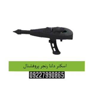 اسکنر دلتا رنجر پروفشنال