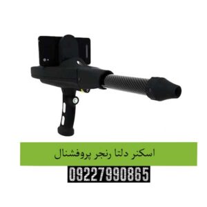 اسکنر دلتا رنجر پروفشنال