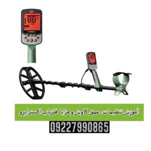 آموزش تنظیمات، عمق کاوش و مزایا فلزیاب اکسترا پرو