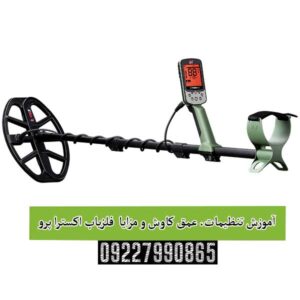 آموزش تنظیمات، عمق کاوش و مزایا  فلزیاب اکسترا پرو