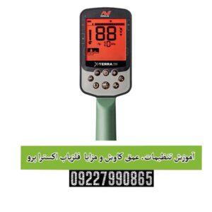 آموزش تنظیمات، عمق کاوش و مزایا فلزیاب اکسترا پرو