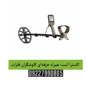 اکسترا الیت: همراه حرفه‌ای کاوشگران فلزات