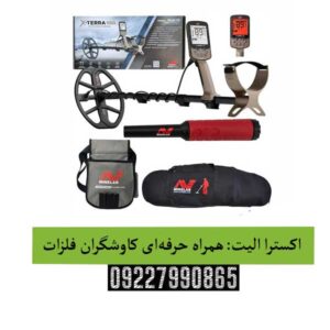 اکسترا الیت: همراه حرفه‌ای کاوشگران فلزات