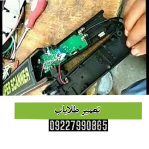 تعمیر طلایاب