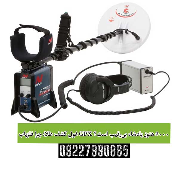 غول کشف طلا: چرا فلزیاب GPX 5000 هنوز پادشاه بیرقیب است؟