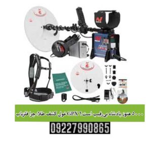 غول کشف طلا: چرا فلزیاب GPX 5000 هنوز پادشاه بی‌رقیب است؟