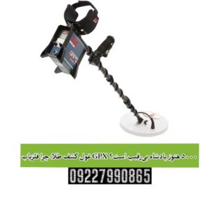 غول کشف طلا: چرا فلزیاب GPX 5000 هنوز پادشاه بی‌رقیب است؟
