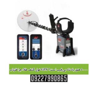 غول کشف طلا: چرا فلزیاب GPX 5000 هنوز پادشاه بی‌رقیب است؟
