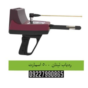 ردیاب تیتان ۵۰۰ اسمارت