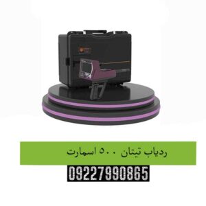 ردیاب تیتان ۵۰۰ اسمارت