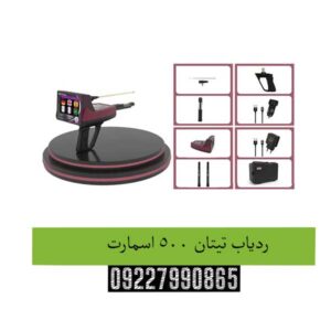 ردیاب تیتان ۵۰۰ اسمارت