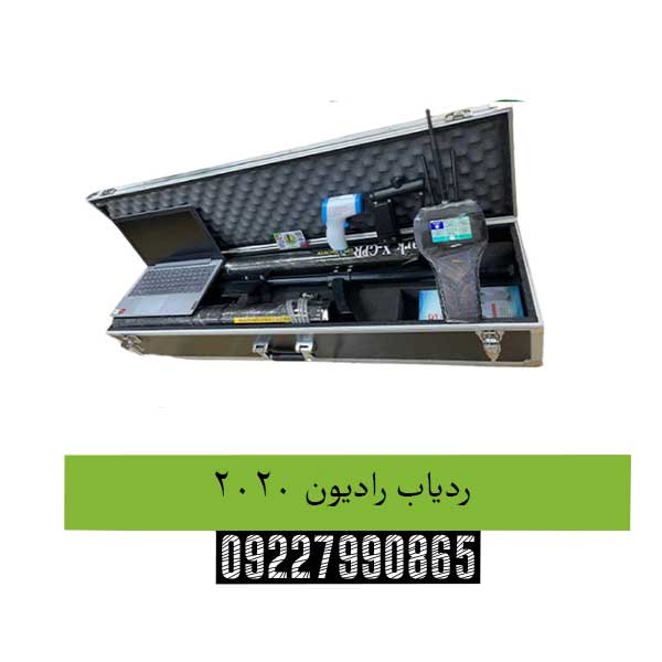 ردیاب رادیون 2020