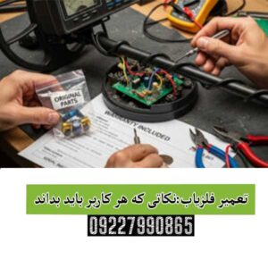 تعمیر فلزیاب:نکاتی که هر کاربر باید بداند 