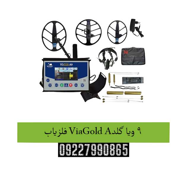 فلزیاب ViaGold A9 ویا گلد