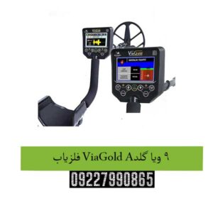فلزیاب ViaGold A9 ویا گلد