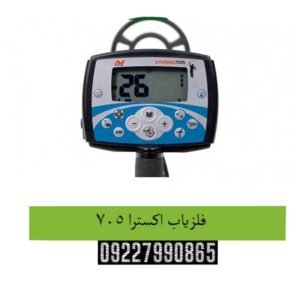 فلزیاب اکسترا 705