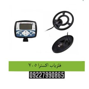 فلزیاب اکسترا 705