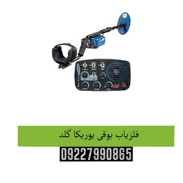 فلزیاب بوقی یوریکا گلد