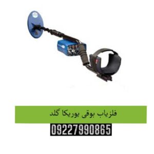 فلزیاب بوقی یوریکا گلد