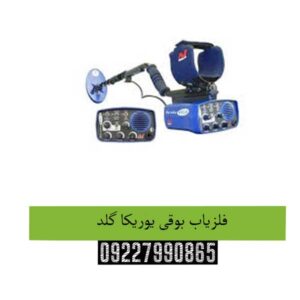 فلزیاب بوقی یوریکا گلد