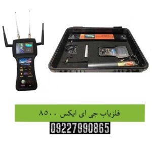 فلزیاب جی ای ایکس ۸۵۰۰