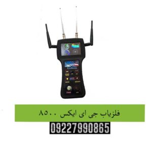 فلزیاب جی ای ایکس ۸۵۰۰