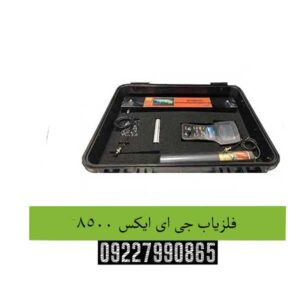 فلزیاب جی ای ایکس ۸۵۰۰