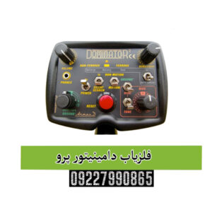 فلزیاب دامینیتور پرو