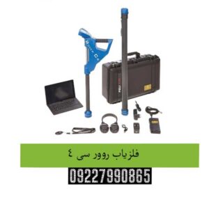 فلزیاب روور سی 4
