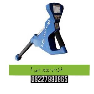 فلزیاب روور سی 4