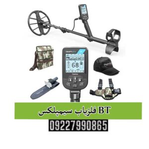فلزیاب سیمپلکس BT 