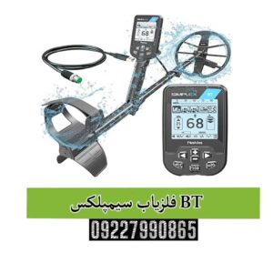 فلزیاب سیمپلکس BT 