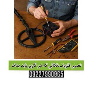 تعمیر فلزیاب:نکاتی که هر کاربر باید بداند